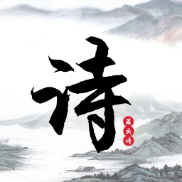 ��ʫ��������ͷʫ������ v6.0 ��׿��