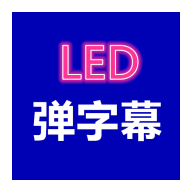����ĻLED�ֻ�app�������-����ĻLED v1.0.3 �ֻ���