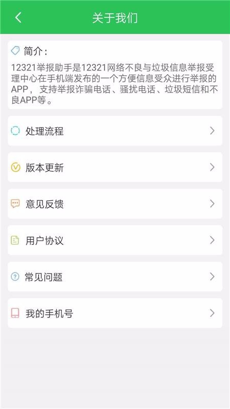 12321�ٱ������ֻ�app�������-12321�ٱ����� v3.1.0 ��׿��