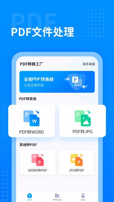 PDFת�������ֻ�app�������-PDFת������ v1.0.0 �ֻ���