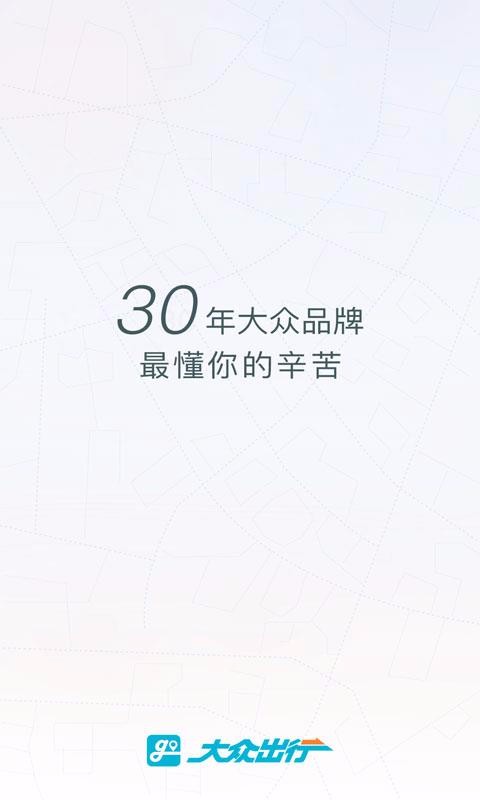 大众出行司机约租