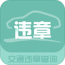 ��ͨΥ�²�ѯ�ֻ�app�������-��ͨΥ�²�ѯ 1.20 ��׿��