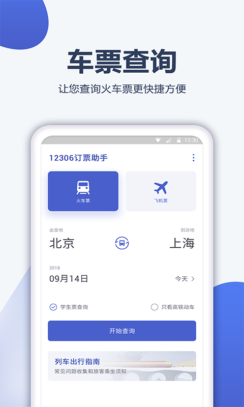 12306��Ʊ�ܼ��ֻ�app�������-12306��Ʊ�ܼ� v1.0.7 �ֻ���