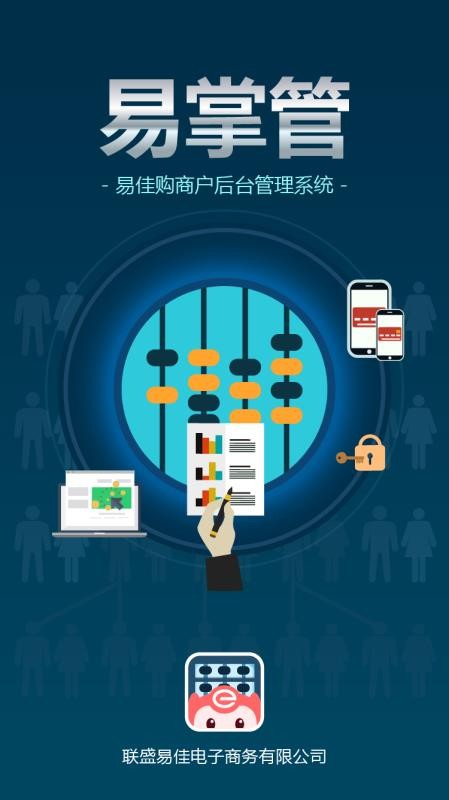 易掌管商户版