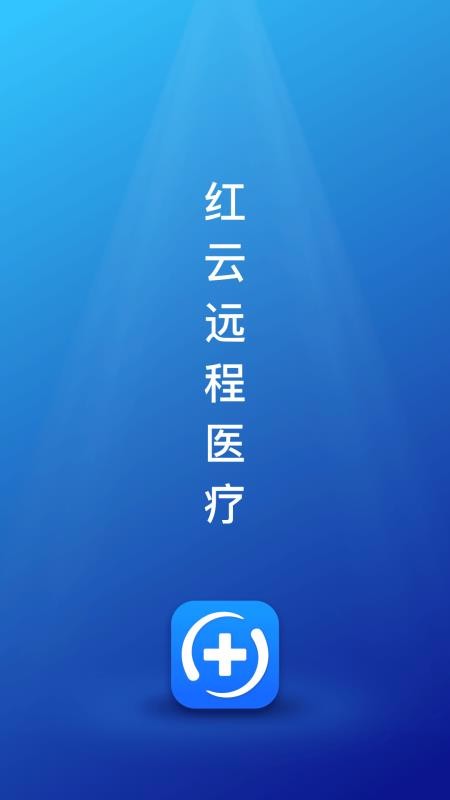 红云远程医疗