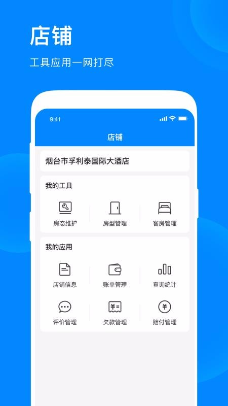 爱往住宿商家版