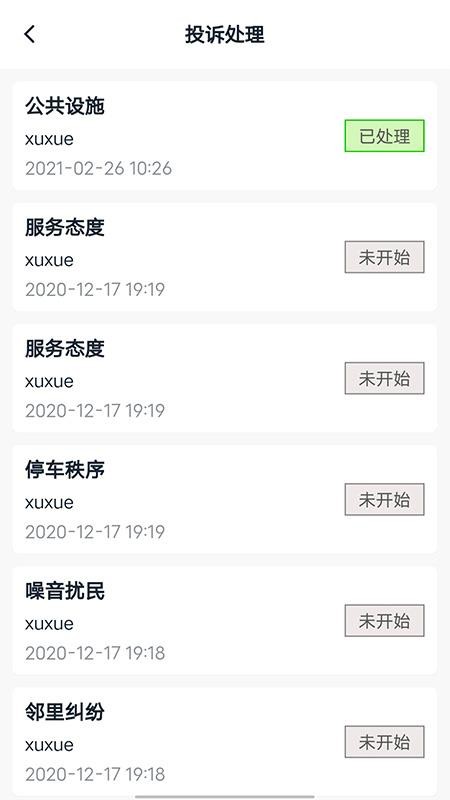 智慧云物物业版