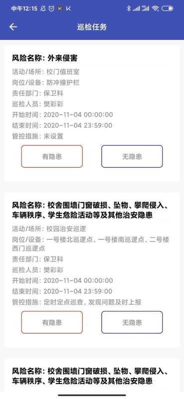 ѧУ��ȫѲ���ƶ����ֻ�app�������-ѧУ��ȫѲ���ƶ��� v2.0.2 ��׿��