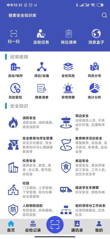 ѧУ��ȫѲ���ƶ����ֻ�app�������-ѧУ��ȫѲ���ƶ��� v2.0.2 ��׿��