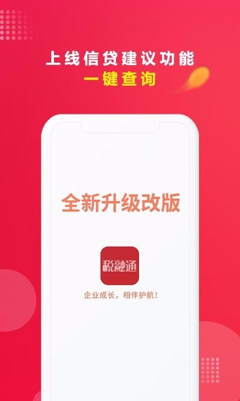 ˰��ͨ�ֻ�app�������-˰��ͨ v1.3.2 ��׿��