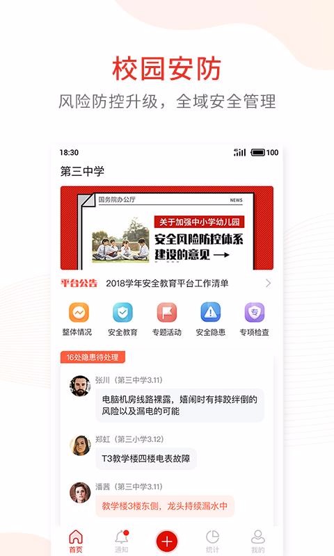 ѧУ��ȫ�����ֻ�app�������-ѧУ��ȫ���� v1.6.0 �ֻ���