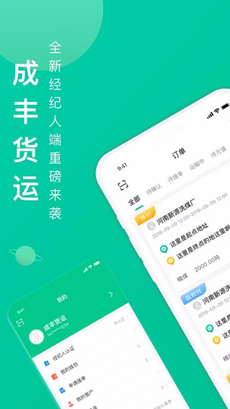 成丰货运经纪人端