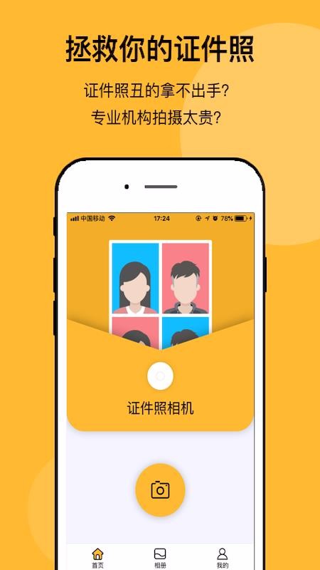 无他证件照相机