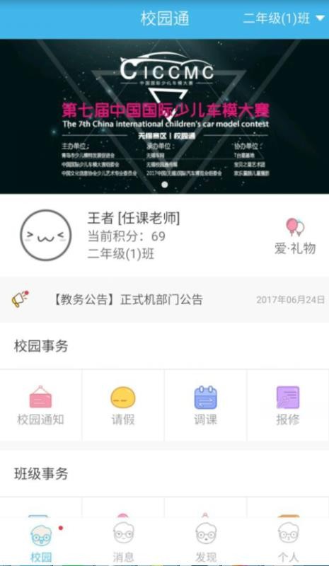 校园通教师版