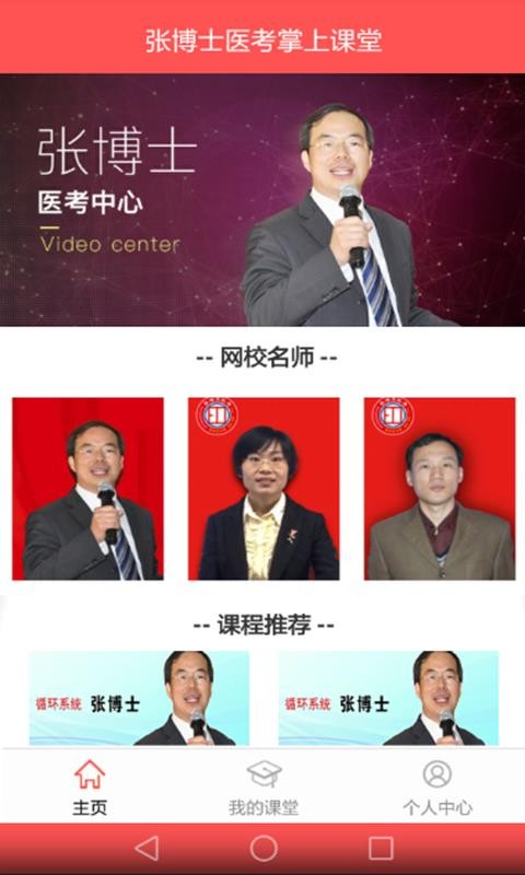 张博士医考掌上课堂