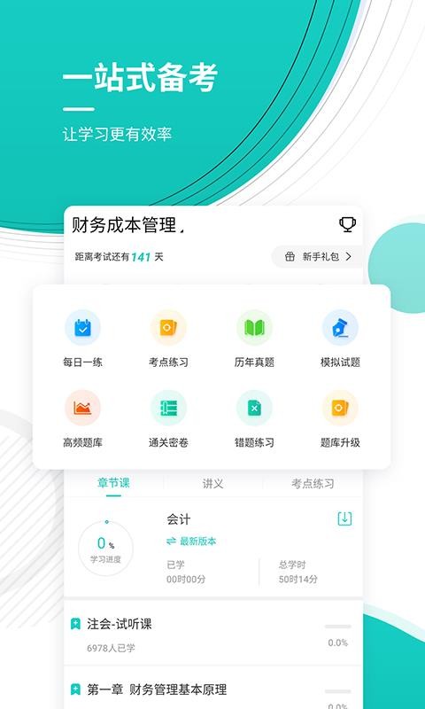 注册会计师考试准题库
