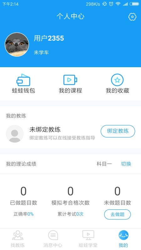 蛙蛙学车学员版