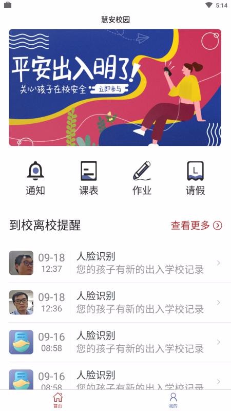 慧安校园家长端