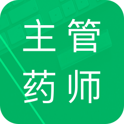 ����ҩʦ����ֻ�app�������-����ҩʦ��� v2.5 �ֻ���