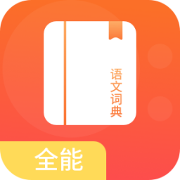 ȫ�����Ĵʵ��ֻ�app�������-ȫ�����Ĵʵ� v1.0 ��׿��