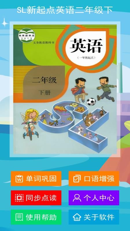 SL�����Ӣ����꼶�� v1.0.0 ��׿��