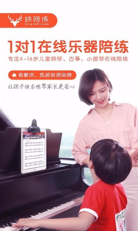 快陪练钢琴陪练