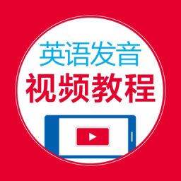 Ӣ�﷢����Ƶ�̳��ֻ�app�������-Ӣ�﷢����Ƶ�̳� v2.67.025 �ֻ���