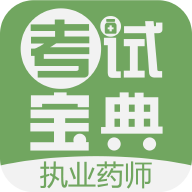 ִҵҩʦ���Ա����ֻ�app�������-ִҵҩʦ���Ա��� v12.00 �ֻ���