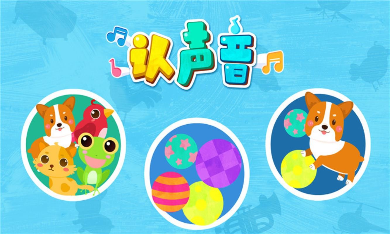 宝宝认声音