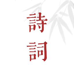 ʫ�ʸ踳�ֻ�app�������-ʫ�ʸ踳 vV 1.0.106 ��׿��