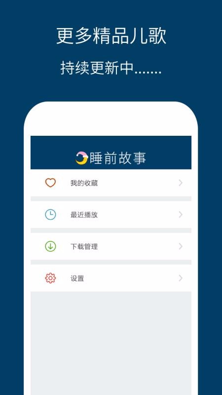 ��ͯ˯ǰ���¾�ѡ�ֻ�app�������-��ͯ˯ǰ���¾�ѡ v3.2.5 ��׿��