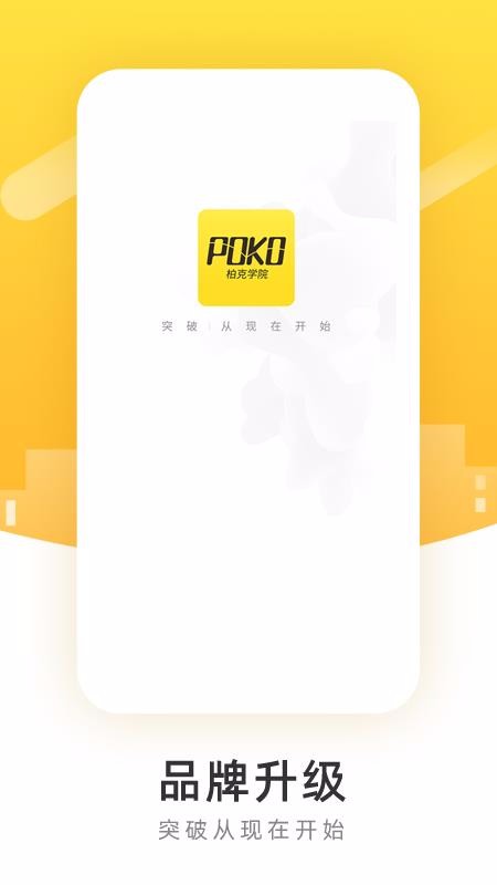 POKOѧԺ�ֻ�app�������-POKOѧԺ v2.2.0 ��׿��