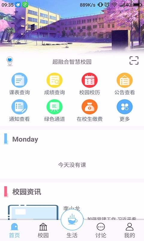 ���ں�eУ԰�ֻ�app�������-���ں�eУ԰ v1.5.5 �ֻ���