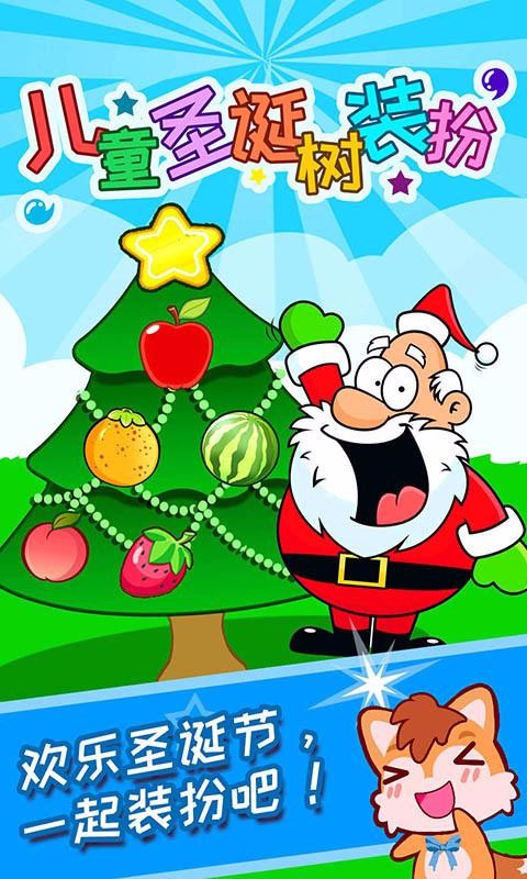 儿童圣诞树装扮