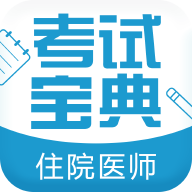 סԺҽʦ���Ա����ֻ�app�������-סԺҽʦ���Ա��� v7.9.0 �ֻ���