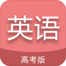 �߿�Ӣ��ͨ�ֻ�app�������-�߿�Ӣ��ͨ 4.6 ��׿��