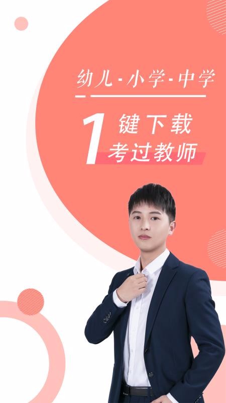 ��ʦ�ʸ�֤����ѧ�ֻ�app�������-��ʦ�ʸ�֤����ѧ 3.3.2 ��׿��