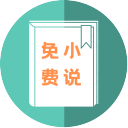 С˵ֻapp-С˵2.1.4