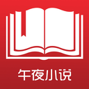 ҹС˵ֻapp-ҹС˵v1.10