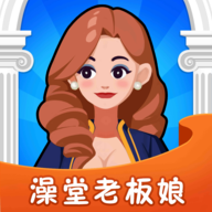 澡堂老板娘 v1.0.1 红包版