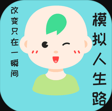 模拟人生路 v6.1 手游