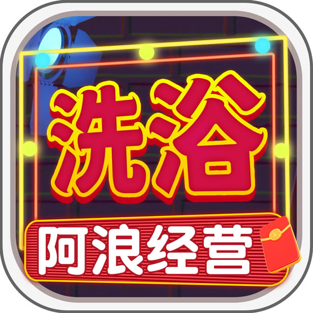 阿浪洗浴城 v1.0.0 红包版