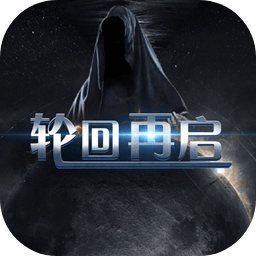 轮回再启 v1.4 rpg手游