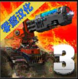 ��������3���޽��-��������3����������v2.0.3�ڹ��ƽ��